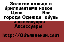 Золотое кольцо с бриллиантами новое  › Цена ­ 30 000 - Все города Одежда, обувь и аксессуары » Аксессуары   